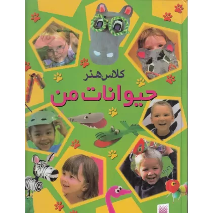 کتاب کلاس هنر حیوانات من