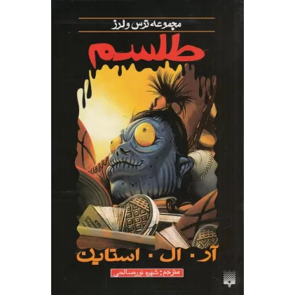 کتاب ترس و لرز: طلسم