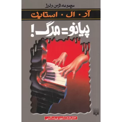 کتاب ترس و لرز: پیانو=مرگ