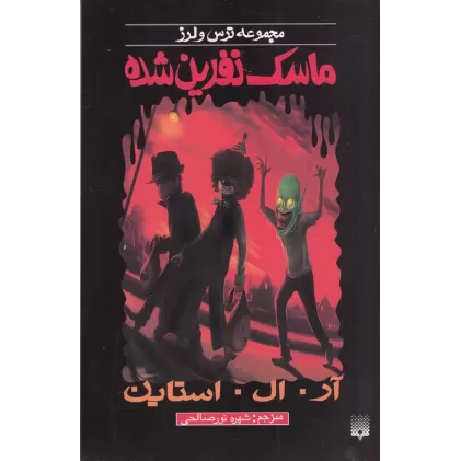 کتاب ترس و لرز: ماسک نفرین‌شده