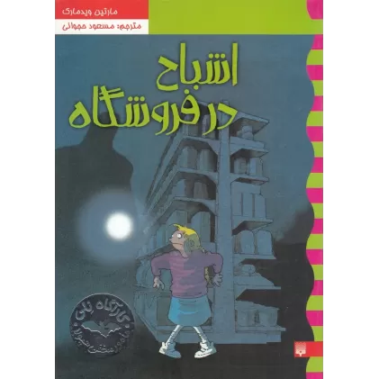 کتاب کارآگاه نلی 5: اشباح در فروشگاه