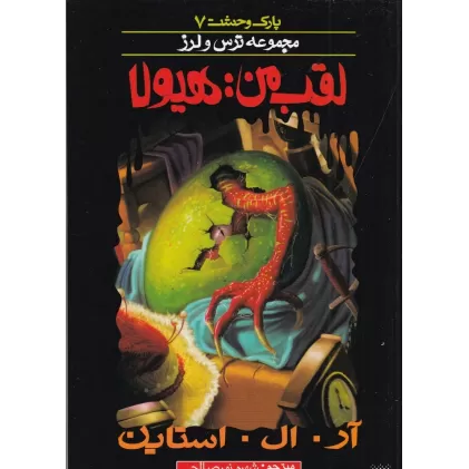 کتاب پارک وحشت 7: لقب من (هیولا)