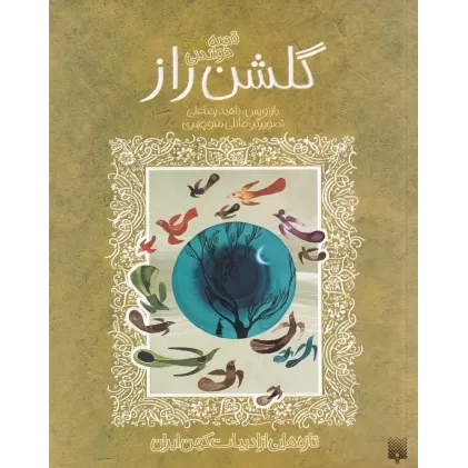 کتاب تازه‌هایی از ادبیات کهن ایران: قصه‌های خواندنی گلشن راز