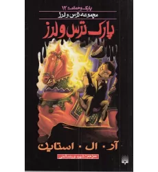 کتاب پارک وحشت 12: پارک ترس و لرز