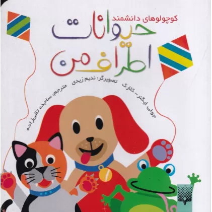 کتاب کوچولوهای دانشمند: حیوانات اطراف من