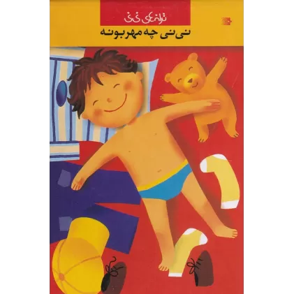 کتاب ترانه‌های نی‌نی: نی‌نی چه مهربونه