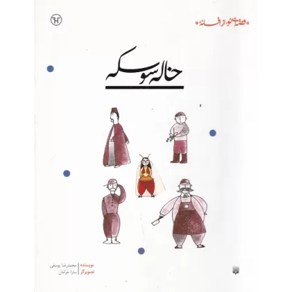 کتاب قصه‌ای نو، از افسانه‌ی: خاله سوسکه