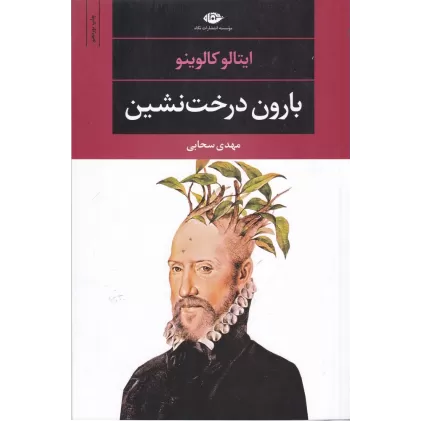 کتاب بارون درخت‌نشین