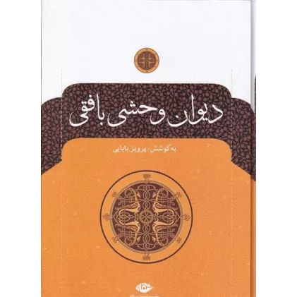 کتاب دیوان وحشی بافقی (به کوشش پرویز بابایی)