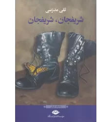 کتاب شریفجان، شریفجان