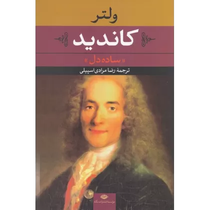 کتاب کاندید (ساده‌دل)