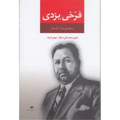 کتاب مجموعه اشعار فرخی یزدی