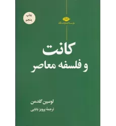 کتاب کانت‌ و فلسفه‌ی معاصر