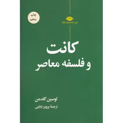 کتاب کانت‌ و فلسفه‌ی معاصر