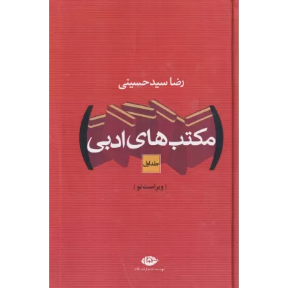 کتاب مکتب‌های ادبی (2 جلدی)