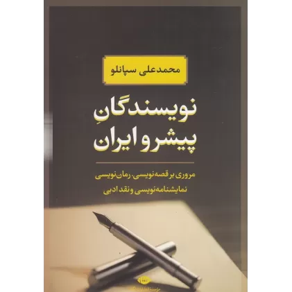 کتاب نویسندگان پیشرو ایران (مروری بر قصه نویسی رمان نویسی نمایشنامه نویسی)