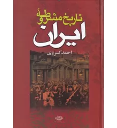 کتاب تاریخ مشروطه ایران