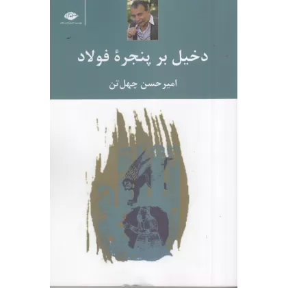 کتاب دخیل بر پنجره‌ی فولاد