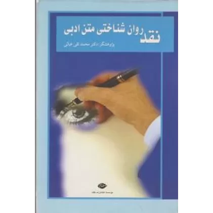 کتاب نقد روان‌شناختی متن ادبی