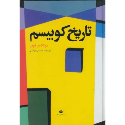 کتاب تاریخ کوبیسم