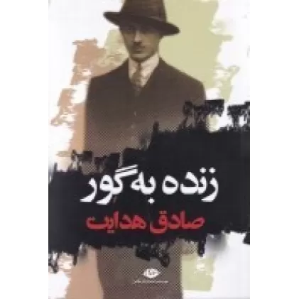 کتاب زنده به گور