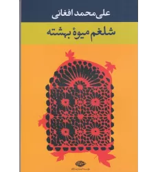 کتاب شلغم میوه بهشته