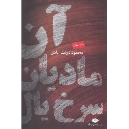 کتاب آن مادیان سرخ‌یال