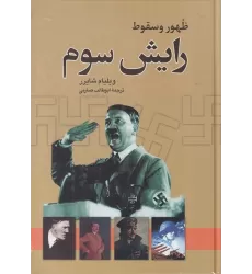 کتاب ظهور و سقوط رایش سوم