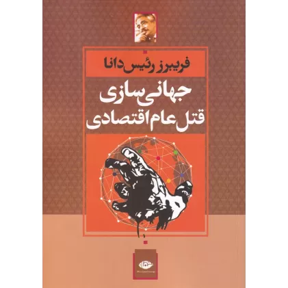 کتاب جهانی سازی قتل عام اقتصادی