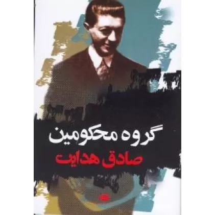کتاب گروه محکومین