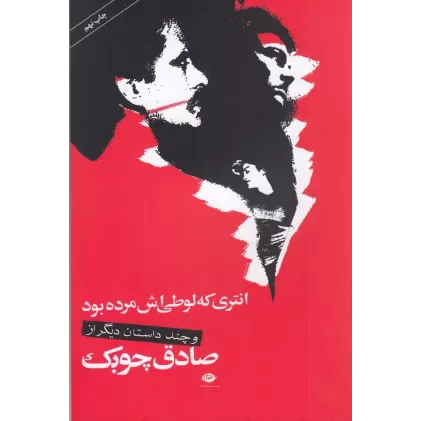 کتاب انتری که لوطی‌اش مرده بود و داستان‌های دیگر