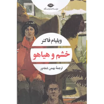 کتاب خشم و هیاهو