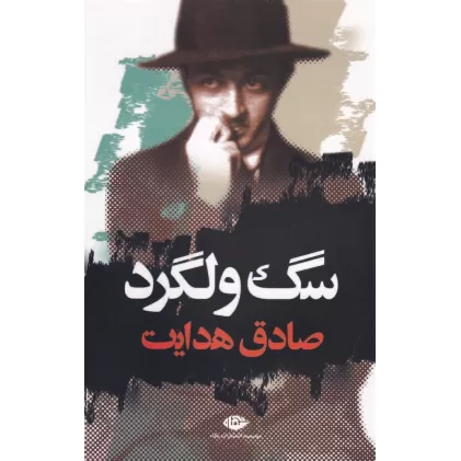 کتاب سگ ولگرد