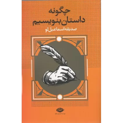 کتاب چگونه داستان بنویسیم