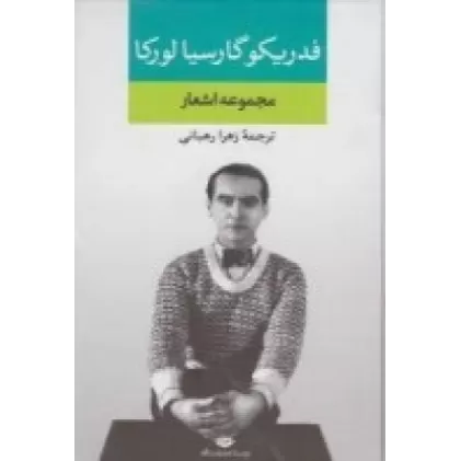 کتاب مجموعه اشعار فدریکو گارسیا لورکا