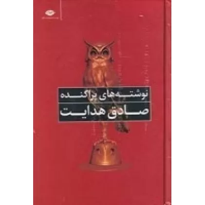 کتاب نوشته‌‌های پراکنده