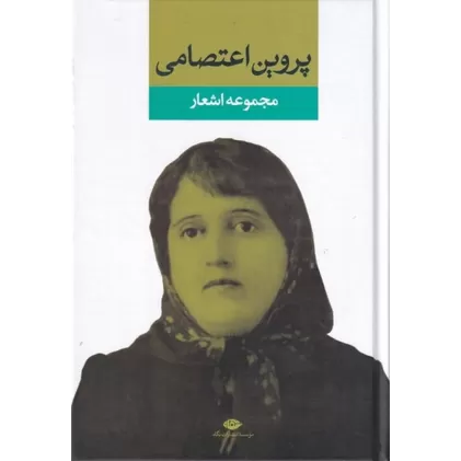 کتاب مجموعه اشعار پروین اعتصامی