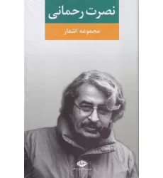 کتاب مجموعه اشعار نصرت رحمانی