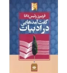 کتاب گفت‌آمدهایی در ادبیات ایران