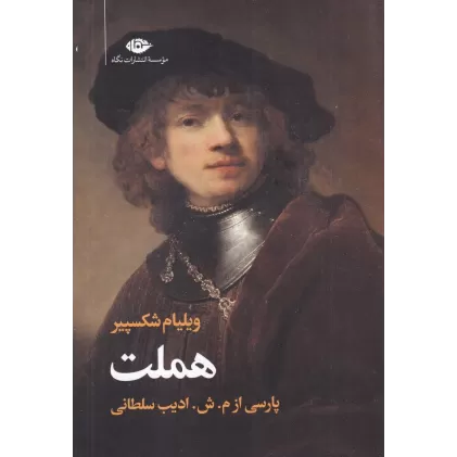 کتاب سوگنمایش هملت شاهپور دانمارک