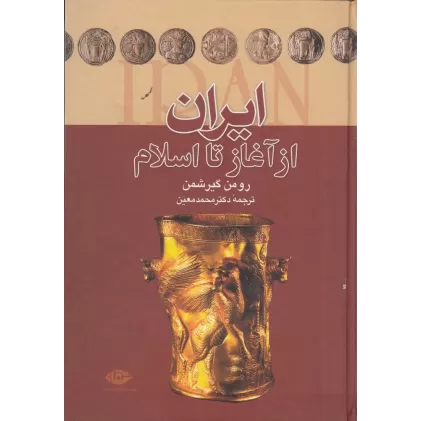 کتاب ایران از آغاز تا اسلام