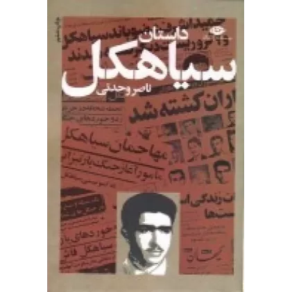 کتاب داستان سیاهکل