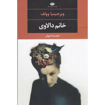 کتاب خانم دالاوی