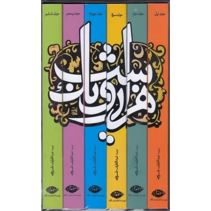 کتاب هزار و یک شب (6جلدی با قاب)