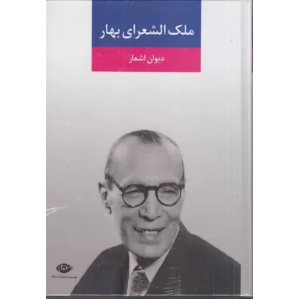 کتاب دیوان اشعار ملک‌الشعرای بهار