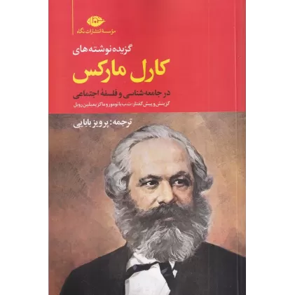 کتاب گزیده نوشته‌های کارل مارکس در جامعه‌شناسی