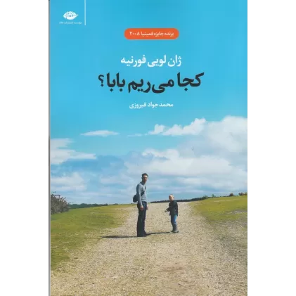 کتاب کجا می‌ریم بابا؟
