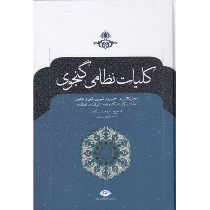 کتاب کلیات نظامی گنجوی: مخزن‌الاسرار،خسرو و شیرین،لیلی و مجنون، هفت پیکر،اسکندرنامه،شرفنامه،اقبالنامه