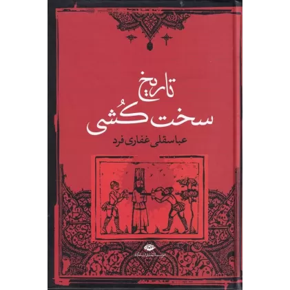 کتاب تاریخ سخت‌کشی