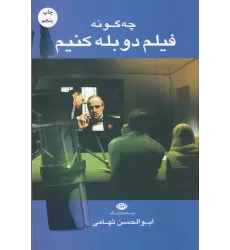 کتاب چگونه فیلم دوبله کنیم